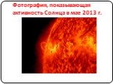 Фотография, показывающая активность Солнца в мае 2013 г.