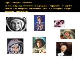 Первая женщина космонавт 16 июня 1963 года Валентина Владимировна Терешкова на корабле «Восток – 6» совершила космический полет и стала первой в мире женщиной космонавтом.