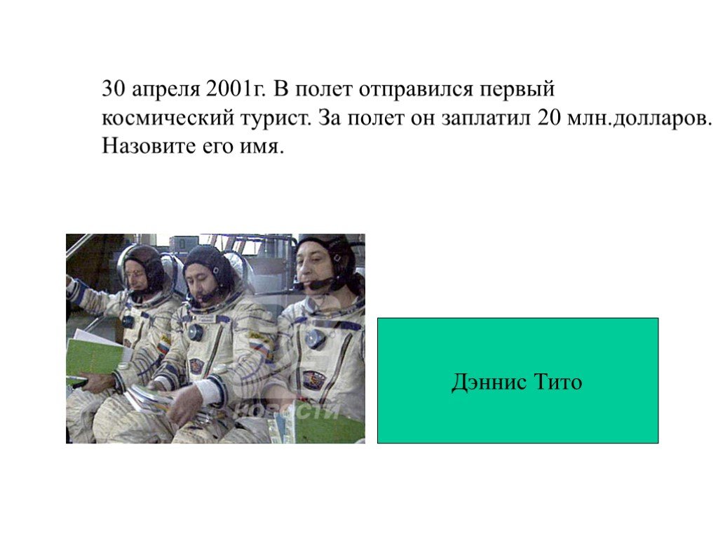 12 апреля 2001 года. 5 Апреля 2001. Проект первый космический турист. Имя Тито. 31 Апреля 2001 год.