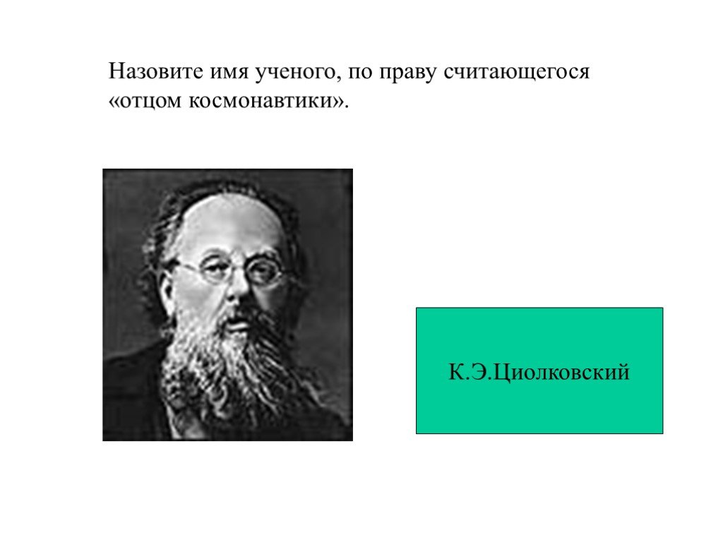 Назовите имя ученого. Назовите имя ученого, которого называют отцом бионики. Имена учёных по праву. Имя отца космонавтики.