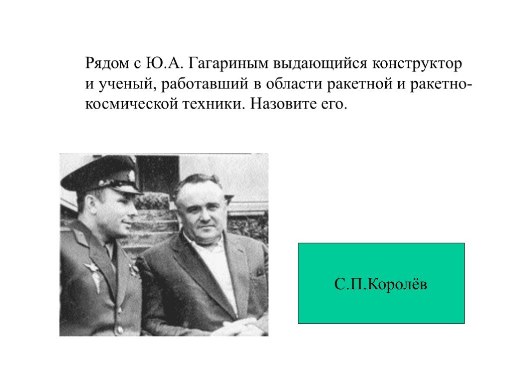 Назовите имя выдающегося конструктора ракетно космических. История космонавтики Королев с.п..