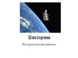 Викторина. История космонавтики
