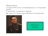 Первая трагедия. 24 апреля 1967года из полета возвращался пилотируемый корабль. У космонавта не раскрылся парашют. Вся страна оплакивала героя. Назовите имя космонавта. Владимир Комаров