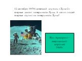 12 сентября 1959г. советский спутник «Луна-2» впервые достиг поверхности Луны. А кто из людей впервые ступил на поверхность Луны? Нил Армстронг - американский астронавт 1969г.