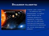 Большие планеты. Планета (греч. «странник») — это небесное тело, вращающееся по орбите вокруг звезды или её остатков, достаточно массивное, чтобы стать округлым под действием собственной гравитации, но недостаточно массивное для начала термоядерной реакции.