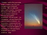 Размеры орбит большинства комет в тысячи раз больше поперечника планетной системы. Вблизи афелиев своих орбит кометы находятся большую часть времени, так что на далеких окраинах Солнечной системы существует облако комет - так называемое облако Оорта. Его происхождение связано, по-видимому, с гравита