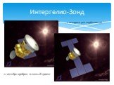 Интергелио-Зонд. 22 октября одобрен эскизный проект. 2 аппарата для надёжности!