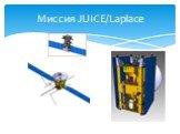 Миссия JUICE/Laplace