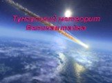 Тунгусский метеорит Великая тайна