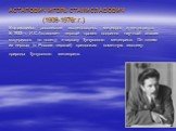 АСТАПОВИЧ ИГОРЬ СТАНИСЛАВОВИЧ (1908-1976г.г.) Выдающийся российский исследователь метеоров и метеоритов . В 1933 г. И.С.Астапович первый провел подлинно научный анализ материалов по полету и взрыву Тунгусского метеорита. Он одним из первых (в России первый) предложил кометную гипотезу природы Тунгус