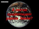 А сейчас существует угроза Земле?