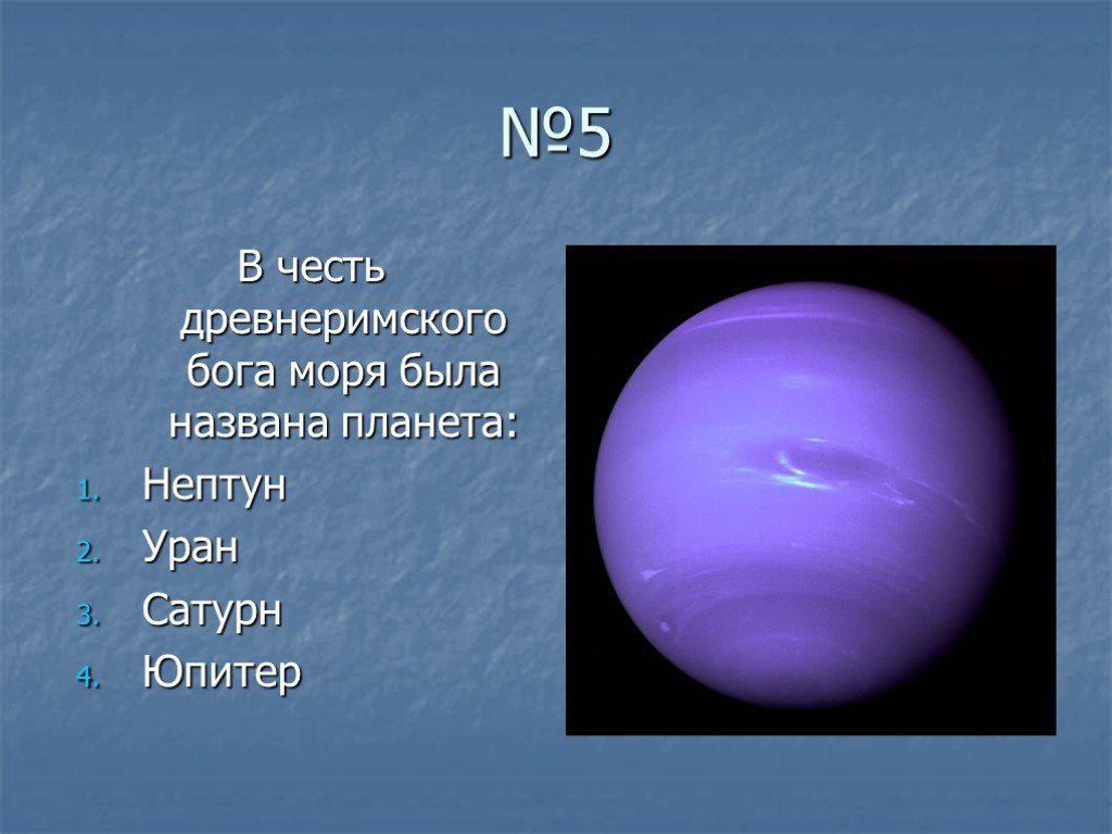 Как называется нептун. Нептун (Планета). Планета Нептун названа в честь Бога. Планета Нептун названа в честь. В честь древнеримского Бога моря была названа Планета:.