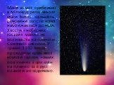 Маси комет приблизно в мільярд разів менше маси Землі , щільність речовини хвостів комет наближається до нуля. Хвости «небесних гостей» майже не впливають на планети Сонячної системи. У травні 1910 Земля проходила крізь хвіст комети Галлея, ніяких пов'язаних з цім змін на планеті та в русі планети н