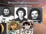 Второй набор женщин космонавтов