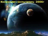 Космонавт –испытатель 2006г