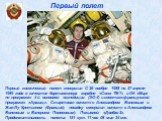 Первый космический полет совершил С 26 ноября 1988 по 27 апреля 1989 года в качестве бортинженера корабля «Союз ТМ-7» и ОК «Мир» по программе 4-й основной экспедиции (ЭО-4) и советско-французской программе «Арагац». Стартовал вместе с Александром Волковым и Жан-Лу Кретьеном (Франция), посадку соверш