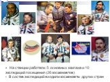 - На станции работали 5 основных экипажа и 10 экспедиций посещения (26 космонавтов) - В состав экспедиций входили космонавты других стран