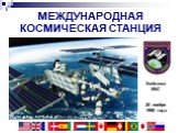 МЕЖДУНАРОДНАЯ КОСМИЧЕСКАЯ СТАНЦИЯ. Эмблема МКС 20 ноября 1998 года