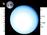 Внутрішня структура. Уран важча за Землю в 14,5 разів, що робить його найменш масивною з планет-гігантів Сонячної системи. Щільність Урана, рівна 1,270 г / см , ставить його на друге місце після Сатурна за найменшою щільності серед планет Сонячної системи. Незважаючи на те, що радіус Урана трохи біл