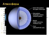 Атмосфера. Хоча Уран і не має твердої поверхні у звичному розумінні цього слова, найбільш віддалену частину газоподібної оболонки прийнято називати його атмосферою. Вважають, що атмосфера Урана починається на відстані в 300 км від зовнішнього шару при тиску в 100 бар і температурі в 320 K . "Ат