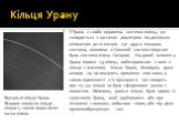 Кільця Урану. У Урана є слабо виражена система кілець, що складається з частинок діаметром від декількох міліметрів до 10 метрів . Це - друга кільцева система, виявлена ​​в Сонячній системі (першою була система кілець Сатурна) . На даний момент у Урана відомо 13 кілець, найяскравішим з яких є кільце