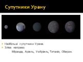 Супутники Урану. Найбільші супутники Урана. Зліва направо: Міранда, Аріель, Умбріель, Титанія, Оберон.