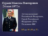 Сураев Максим Викторович 24 мая 1972 г. Лётчик-космонавт Российской Федерации, Герой Российской Федерации (2010) Полковник ВВС. 169 дней 04 ч 09 мин 37 с.