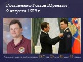 Романенко Роман Юрьевич 9 августа 1973 г. Продолжительность полёта составила 187 суток 20 часов 40 минут 41 секунда.