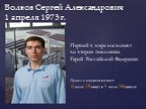 Волков Сергей Александрович 1 апреля 1973 г. Первый в мире космонавт во втором поколении. Герой Российской Федерации. Провел в открытом космосе: 6 часов 18 минут и 5 часов 54 минуты