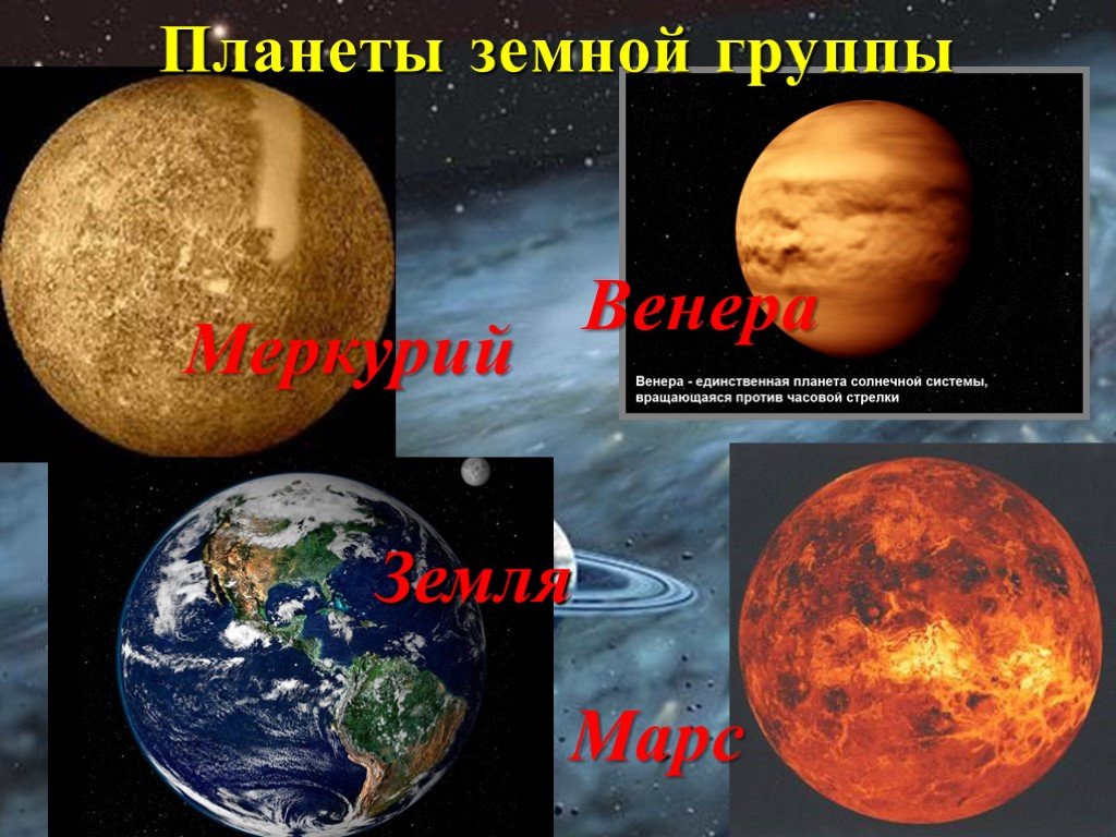 Марс относится к планетам группы
