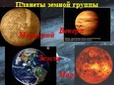 Земля Марс Венера Меркурий