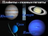 Планеты – газовые гиганты. Юпитер Сатурн Уран Нептун