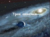 Урок окончен