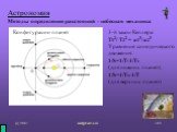 Астрономия Методы определения расстояний - небесная механика. 3-й закон Кеплера: T12/ T22 = a13/ a23 Уравнение синодического движения: 1/S=1/T-1/Tз (для нижних планет); 1/S=1/Tз-1/T (для верхних планет). Конфигурации планет