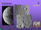 Астрономия Солнечная система: Меркурий
