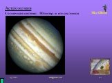 Астрономия Солнечная система: Юпитер и его спутники