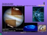 Астрономия Солнечная система: Юпитер - полярные сияния