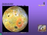 Астрономия Солнечная система: Юпитер - Ио