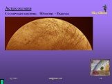 Астрономия Солнечная система: Юпитер - Европа