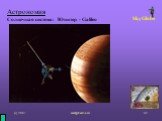 Астрономия Солнечная система: Юпитер - Galileo