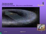 Астрономия Солнечная система: Плутон и пояс Койпера