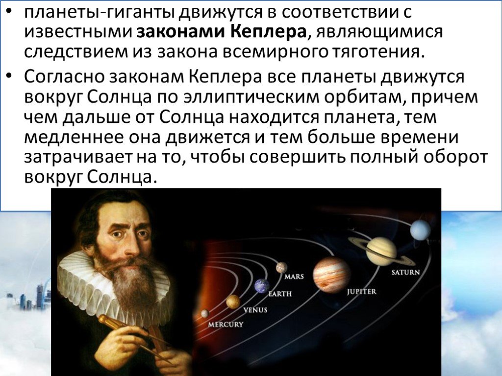 Почему движение планет. Иоганн Кеплер движение планет. Иоганн Кеплер законы движения планет. Законы движения планет солнечной системы законы Кеплера. Кеплер открыл закон движения планет.