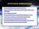 Источники информации. http://solareclipse.org.ru/cosmos/?p=1172 http://taynivekov.ru/kak-nyuton-otkryl-zakon-vsemirnogo-tyagoteniya http://clevers.ru/?p=807 http://spacegate.ucoz.ru/publ/referaty/zemlja/1-1-0-14 http://www.geoglobus.ru/earth/geo1/earth05.php http://kolyan.net/index.php?newsid=31499 