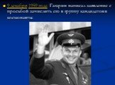 9 декабря 1959 года Гагарин написал заявление с просьбой зачислить его в группу кандидатов в космонавты.