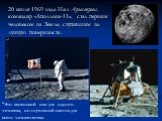 20 июля 1969 года Нил Армстронг, командир «Аполлона-11», стал первым человеком на Земле, ступившим на лунную поверхность. "Это маленький шаг для одного человека, но огромный скачок для всего человечества»