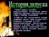 Полёту первого спутника предшествовала титаническая работа советских ракетных конструкторов во главе с Сергеем Королёвым. 21 августа 1957 осуществился второй успешный запуск. Через 6 дней ТАСС сообщило о создании в СССР межконтинентальной баллистической ракеты и 4 октября 1957 года был запущен первы