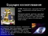 Будущее космоплавания. В 2008г. Россия готовит к испытанию Солнечный парус , который сможет за 5 дней долететь до Марса. Постоянное давление солнечного света будет все время ускорять корабль, который сможет разогнаться до скорости в 5 раз превышающей скорость обычной ракеты. И это без всяких затрат 