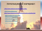 Используемый материал: 1.http://www.samara.russian-club.net/news_show_. 3.http://www.inmoment.ru/holidays/day-rocket-armies-and-artillery.html. 4.http://weblog.rc-mir.com/weblog 5.http://neznat.ucoz.ru/forum. 6.http://arier.narod.ru/avicos 7.http://www.vokrugsveta.ru 8.http://www.bg-znanie.ru 2.http