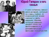 Юрий Гагарин и его семья. У него остались жена и двое дочерей, которых он очень любил. А родившегося внука назовут в честь дедушки Юрием, который дедушку увидит лишь на фотографиях и в документальных фильмах прошлых лет.