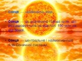 Сонце — найближча зоря. Сонце — це розпечена газова куля, що розташовується на відстані 150 млн км від Землі. Сонце — центральне і наймасивніше тіло Сонячної системи.